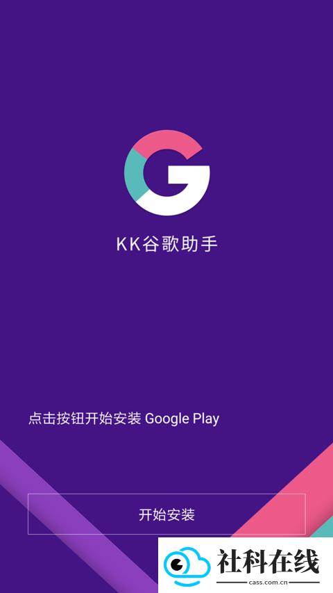 KK谷歌助手新版