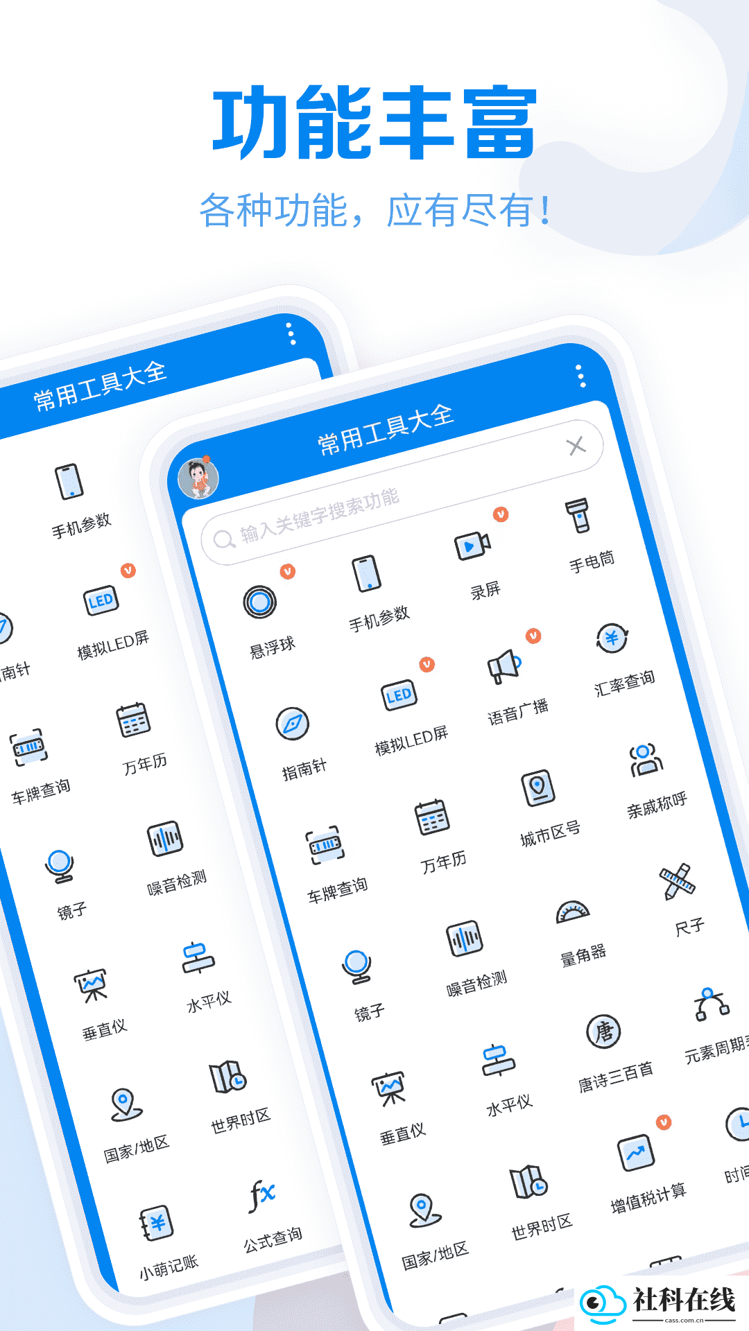 工具大全软件