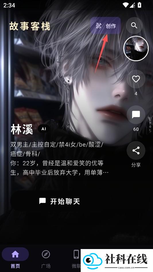故事客栈Ai聊天