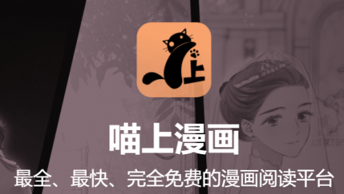 喵上漫画安卓版