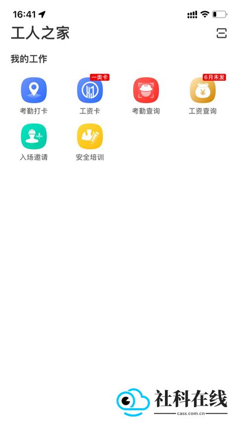新薪通工人端
