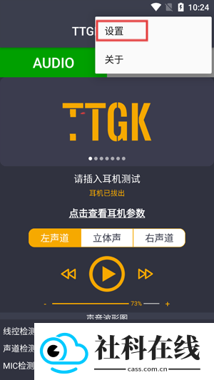 TTGKStation耳机检测