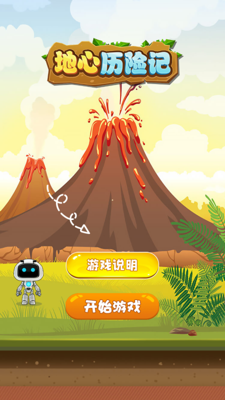 地心历险记手机版