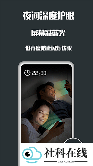 夜间护眼APP