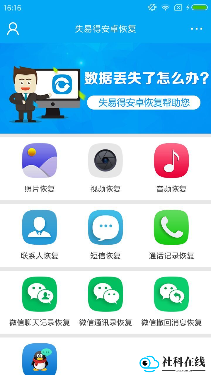 失易得数据恢复手机版