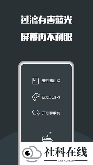 夜间护眼APP