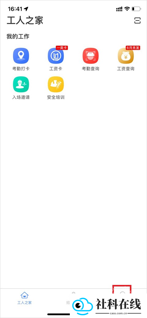 新薪通工人端