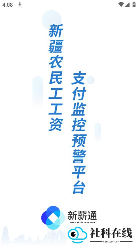新薪通工人端