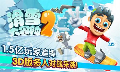滑雪大冒险2免登录版