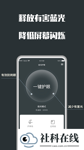 夜间护眼APP