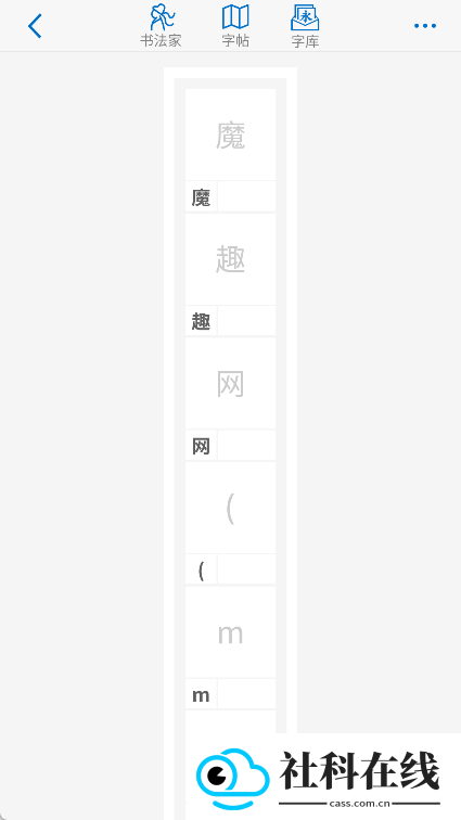 以观书法app