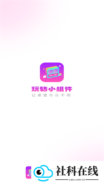 玩转小组件软件