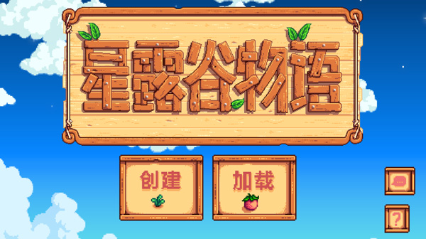 星露谷物语游戏