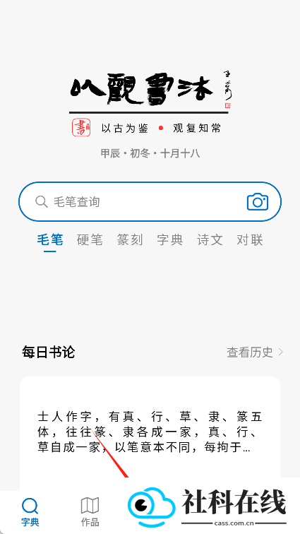 以观书法app