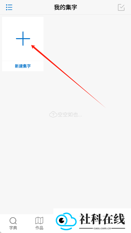 以观书法app