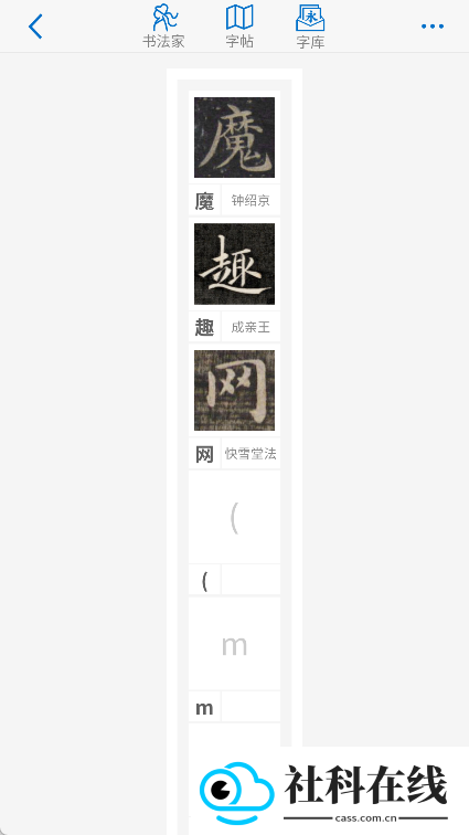 以观书法app