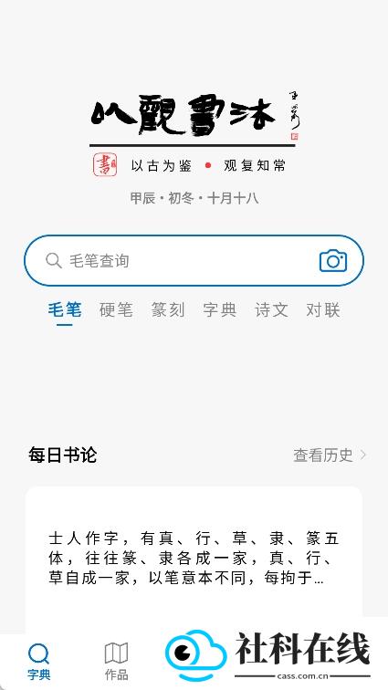 以观书法app