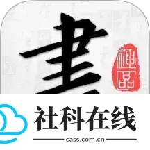 以观书法app