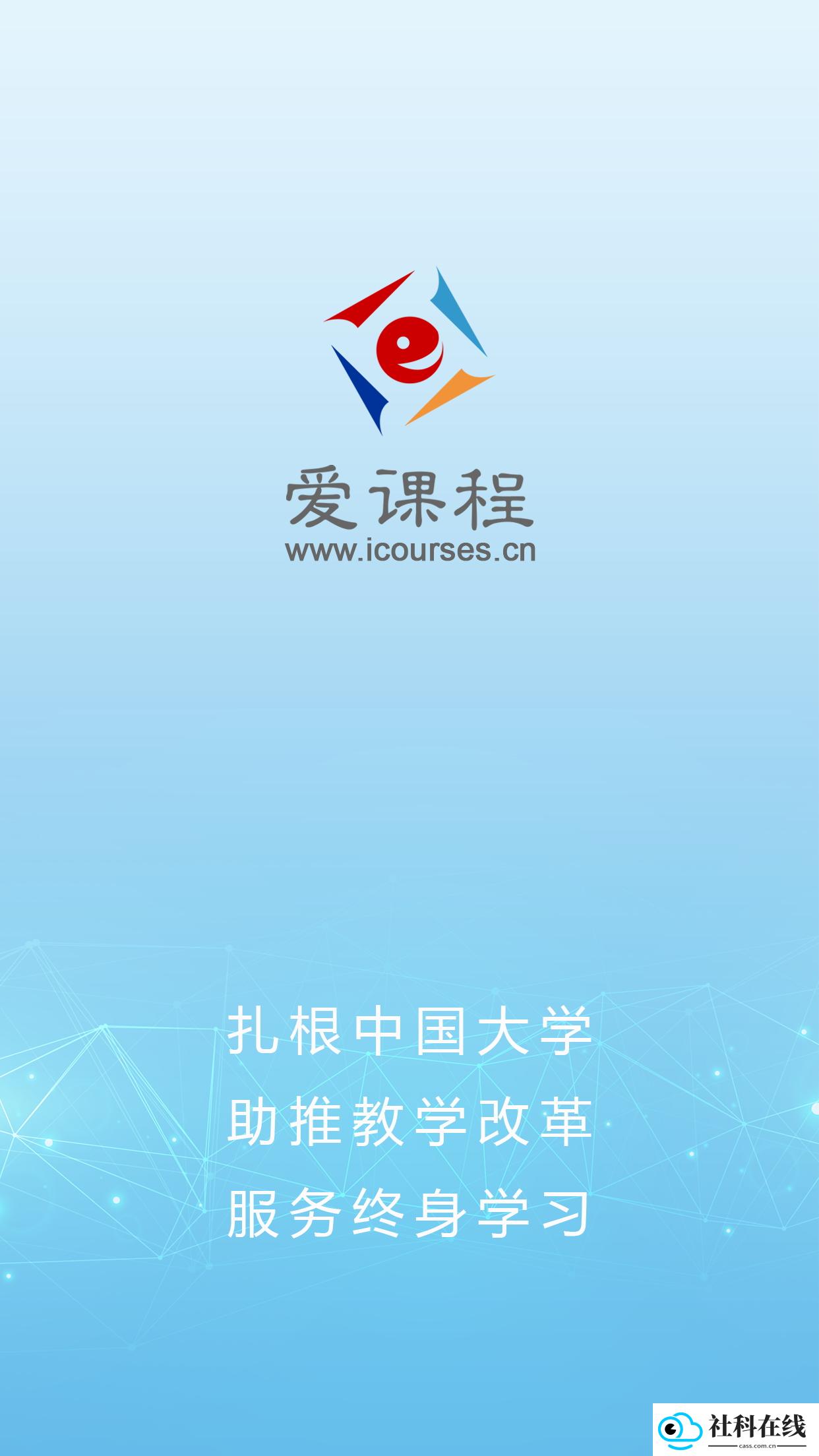 爱课程app