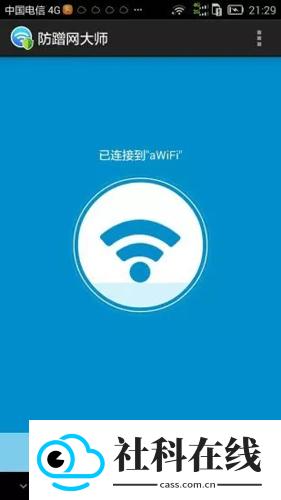 防蹭网大师