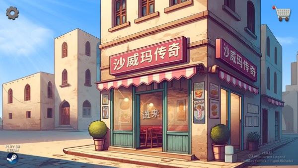 沙威玛传奇游戏无广告