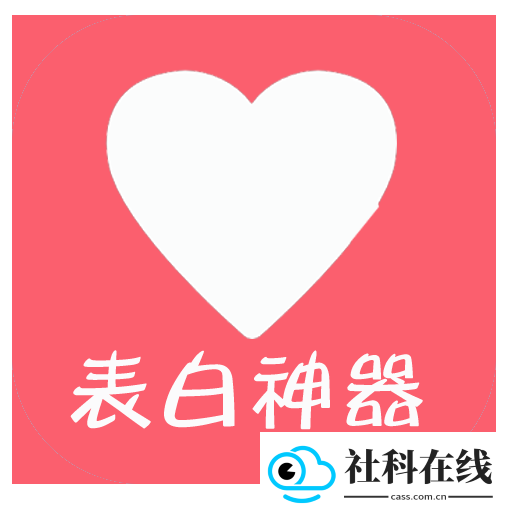 表白神器