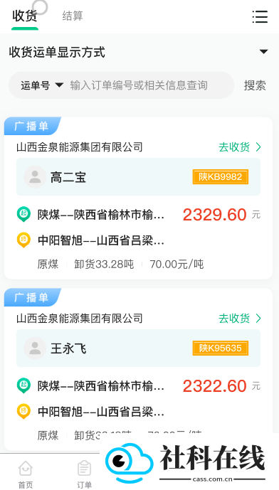 成丰货运货主端app