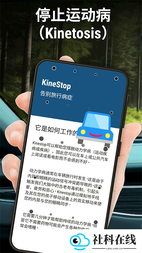 kinestop防晕车软件
