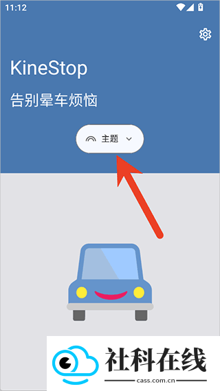 kinestop防晕车软件