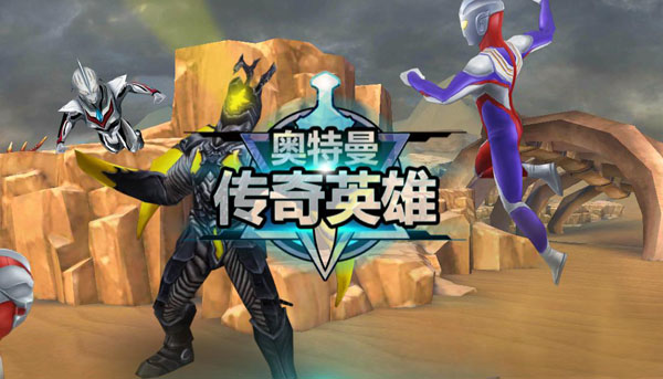 奥特曼传奇英雄游戏
