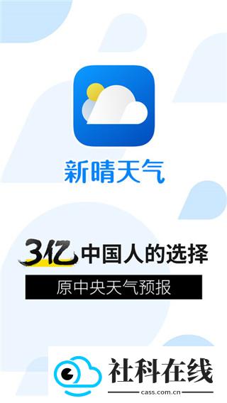 新晴天气app