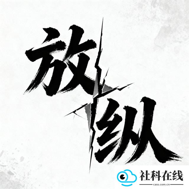 放纵直装