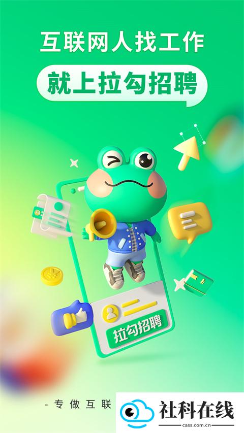 拉勾网招聘app