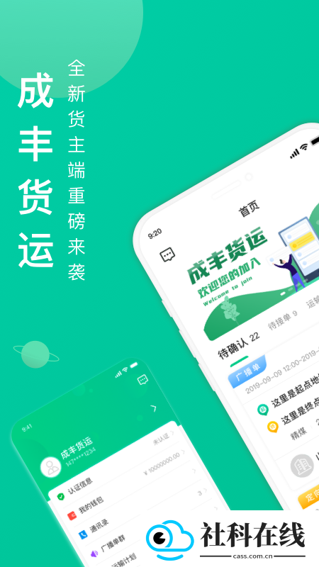成丰货运货主端app