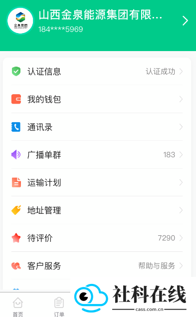 成丰货运货主端app