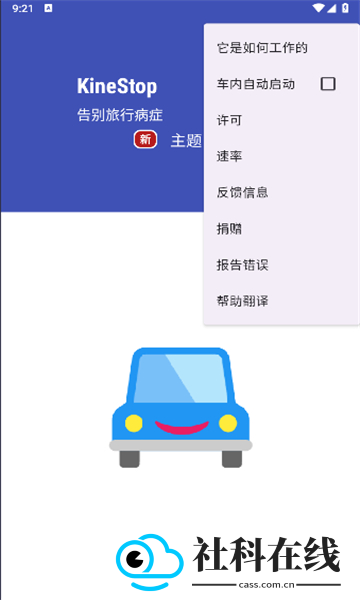 kinestop防晕车软件