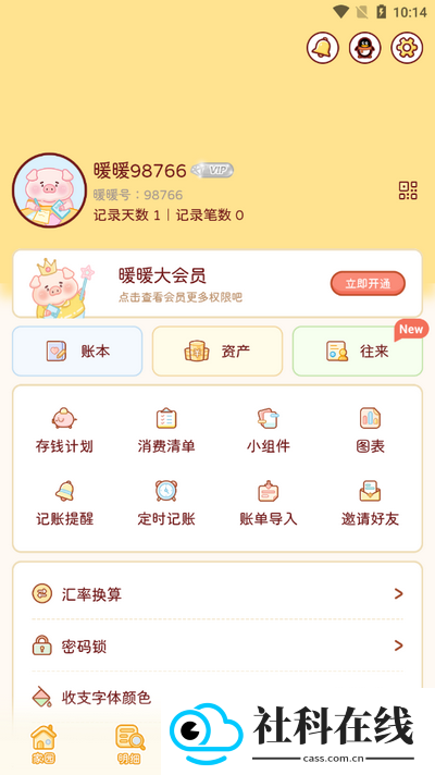 暖暖记账app