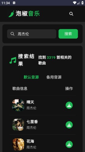 泡椒音乐最新版