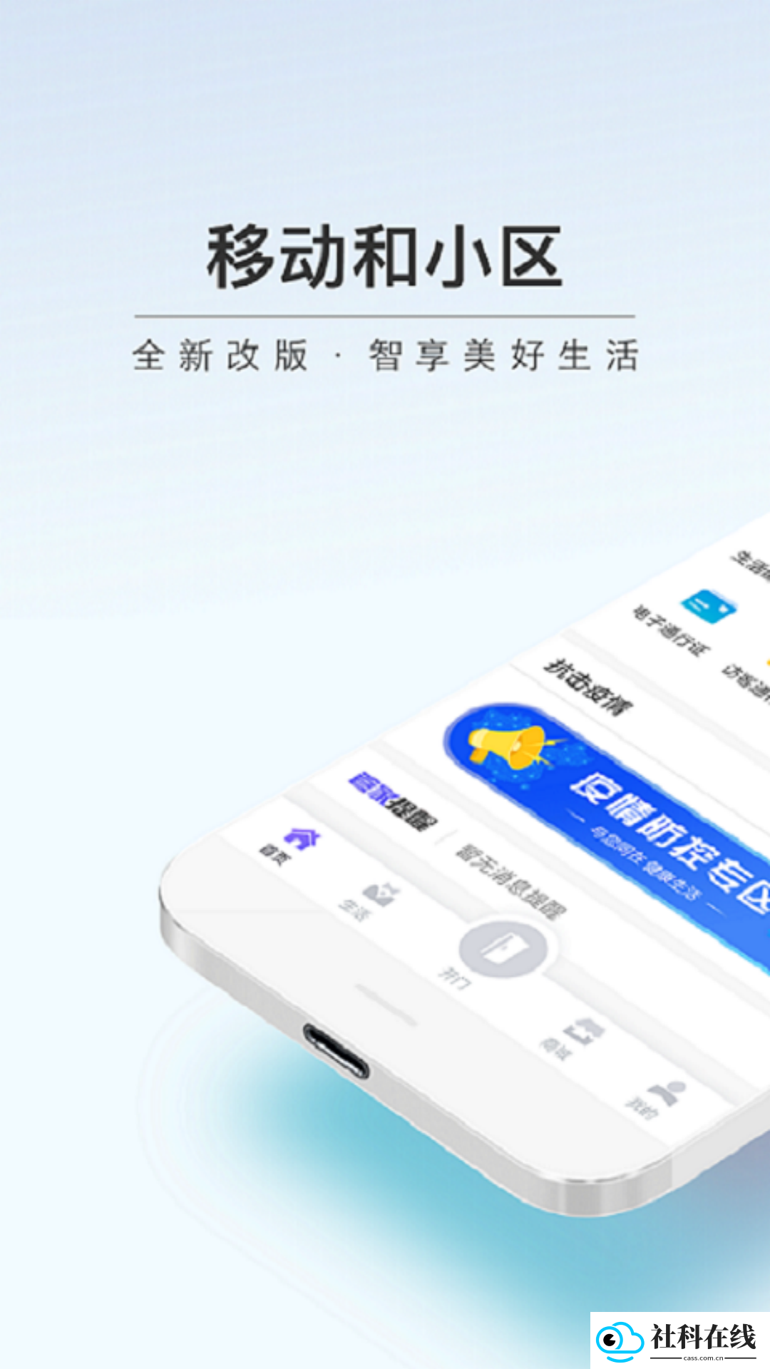 移动和小区app