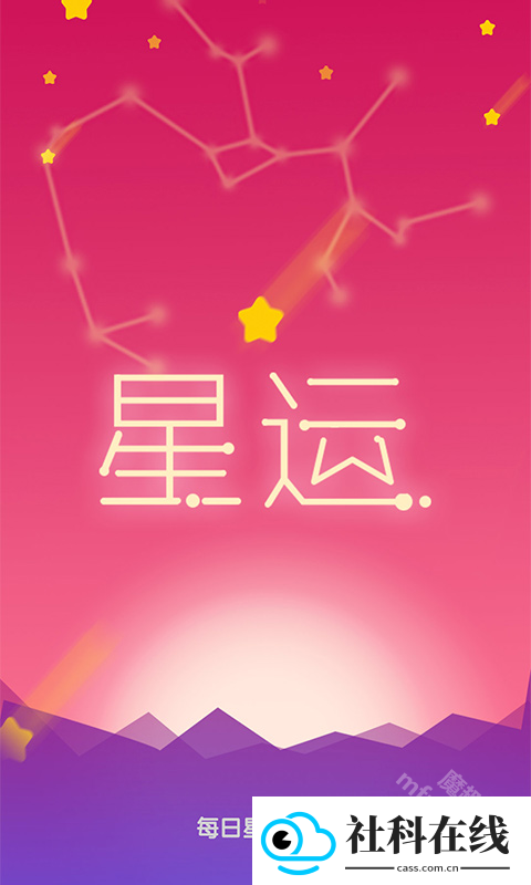 每日星座运势app