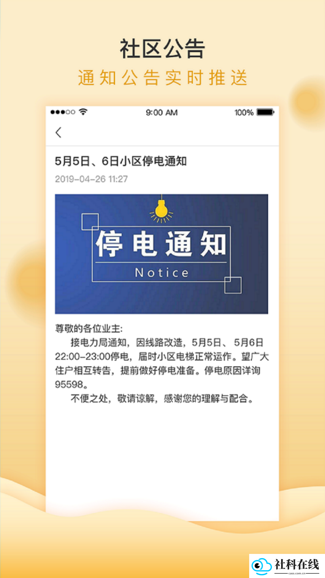移动和小区app