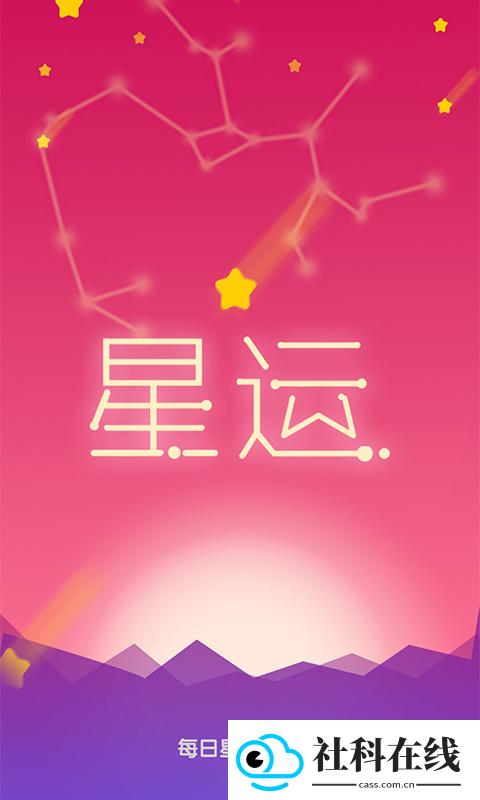每日星座运势app