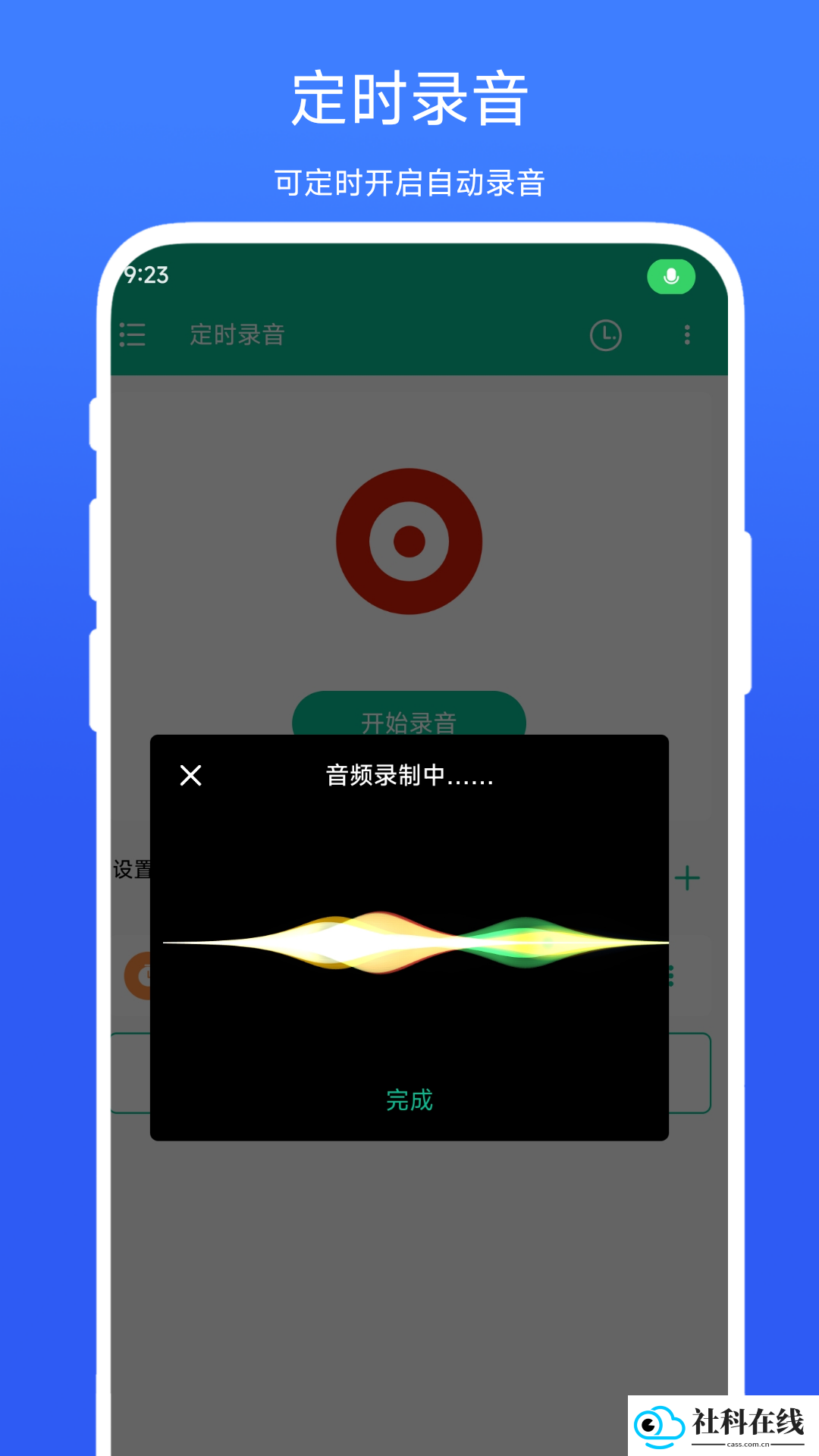定时录音