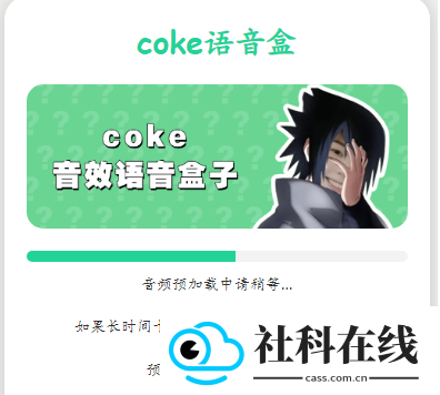 coke语音盒