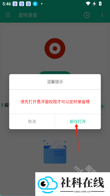 定时录音