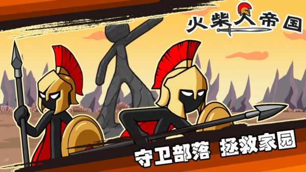 火柴人帝国之战