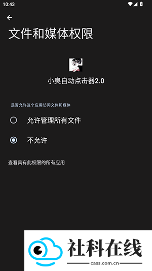 小奥自动点击器