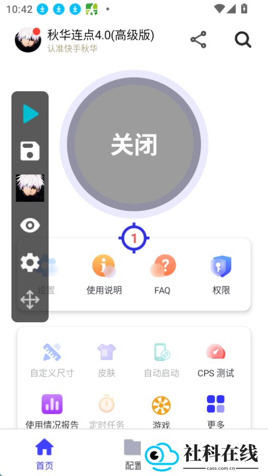 秋华4.0自动连点器
