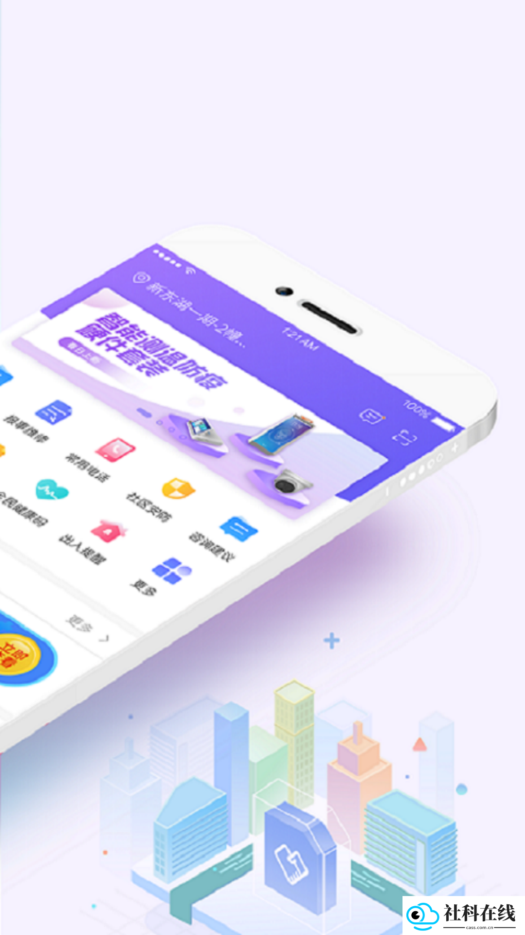 移动和小区app