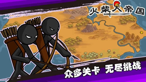火柴人帝国之战